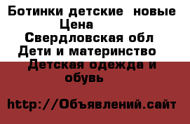 Ботинки детские, новые › Цена ­ 600 - Свердловская обл. Дети и материнство » Детская одежда и обувь   
